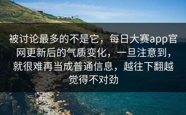 被讨论最多的不是它,每日大赛app官网更新后的气质变化,一旦注意到,就很难再当成普通信息,越往下翻越觉得不对劲 被讨论最多的不是它,每日大赛app官网更新后的气质变化,一旦注意到,就很难再当成普通信息,越往下翻越觉得不对劲