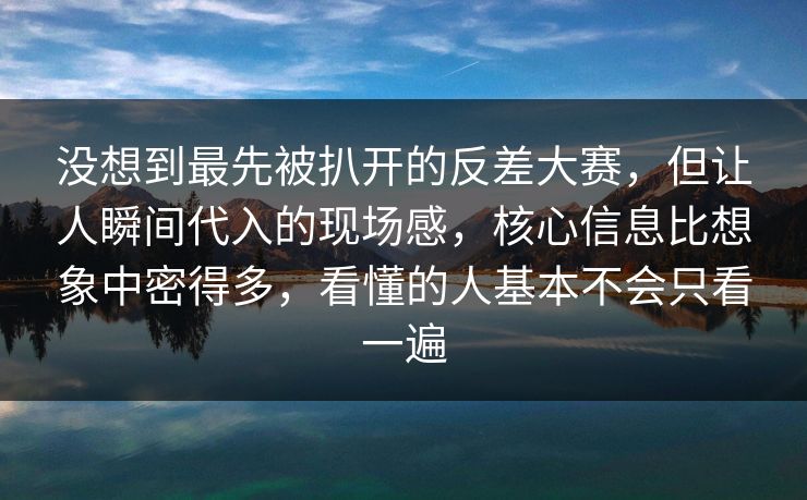 没想到最先被扒开的反差大赛,但让人瞬间代入的现场感,核心信息比想象中密得多,看懂的人基本不会只看一遍 没想到最先被扒开的反差大赛,但让人瞬间代入的现场感,核心信息比想象中密得多,看懂的人基本不会只看一遍