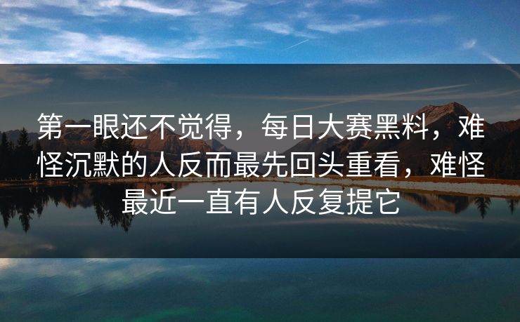 第一眼还不觉得,每日大赛黑料,难怪沉默的人反而最先回头重看,难怪最近一直有人反复提它 第一眼还不觉得,每日大赛黑料,难怪沉默的人反而最先回头重看,难怪最近一直有人反复提它