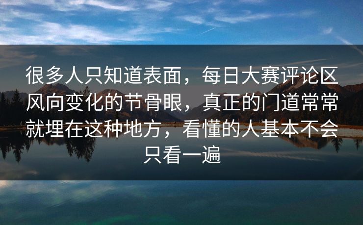 很多人只知道表面,每日大赛评论区风向变化的节骨眼,真正的门道常常就埋在这种地方,看懂的人基本不会只看一遍 很多人只知道表面,每日大赛评论区风向变化的节骨眼,真正的门道常常就埋在这种地方,看懂的人基本不会只看一遍