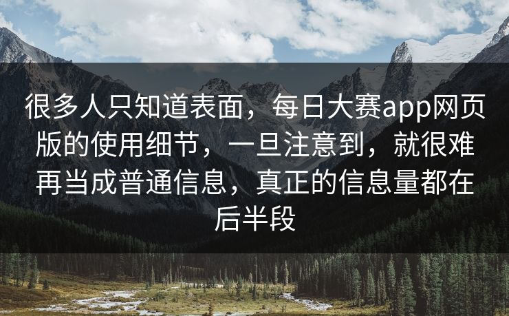 很多人只知道表面,每日大赛app网页版的使用细节,一旦注意到,就很难再当成普通信息,真正的信息量都在后半段 很多人只知道表面,每日大赛app网页版的使用细节,一旦注意到,就很难再当成普通信息,真正的信息量都在后半段
